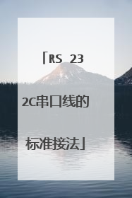 RS 232C串口线的标准接法