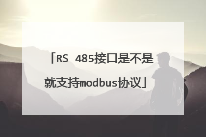 RS 485接口是不是就支持modbus协议
