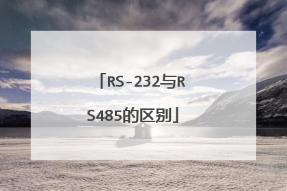 RS-232与RS485的区别