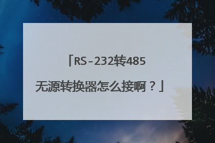 RS-232转485无源转换器怎么接啊？