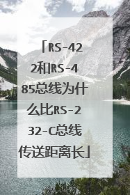 RS-422和RS-485总线为什么比RS-232-C总线传送距离长