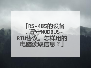 RS-485的设备，遵守MODBUS-RTU协议。怎样用的电脑读取信息？