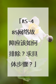 RS-485网络故障应该如何排除？求具体步骤？