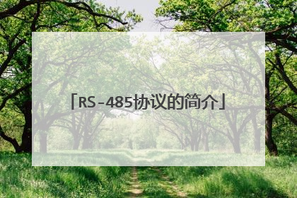 RS-485协议的简介