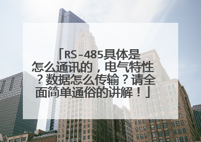 RS-485具体是怎么通讯的，电气特性？数据怎么传输？请全面简单通俗的讲解！