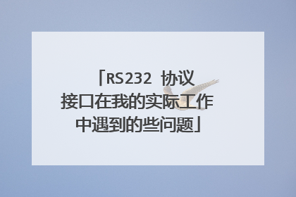 RS232 协议接口在我的实际工作中遇到的些问题