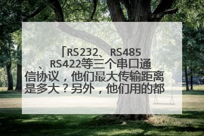 RS232、RS485、RS422等三个串口通信协议，他们最大传输距离是多大？另外，他们用的都是9针的接口吗？