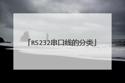 RS232串口线的分类