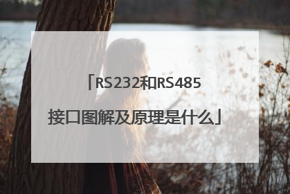 RS232和RS485接口图解及原理是什么