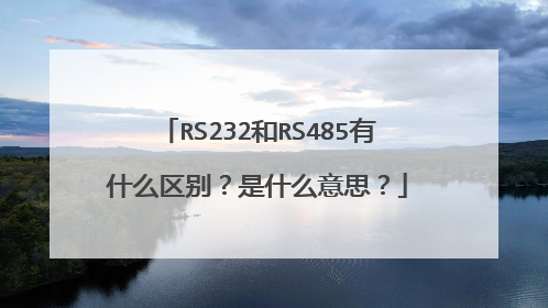 RS232和RS485有什么区别?是什么意思?