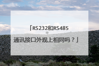 RS232和RS485通讯接口外观上相同吗？