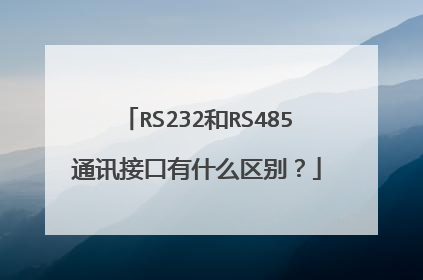 RS232和RS485通讯接口有什么区别？