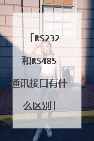 RS232和RS485通讯接口有什么区别