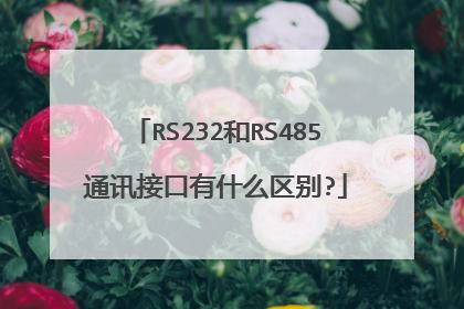 RS232和RS485通讯接口有什么区别?