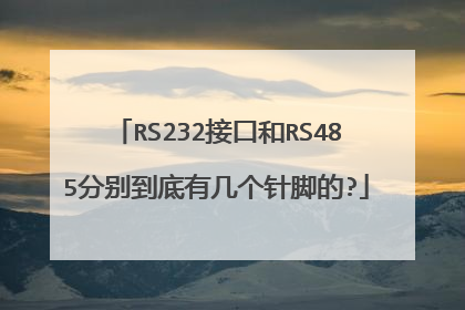RS232接口和RS485分别到底有几个针脚的?
