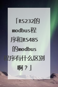 RS232的modbus程序和RS485的modbus程序有什么区别啊？