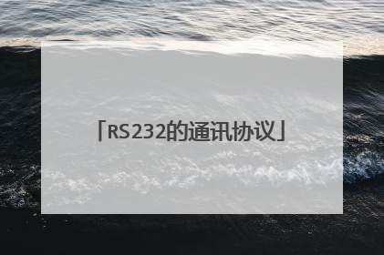 RS232的通讯协议