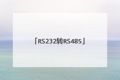 RS232转RS485