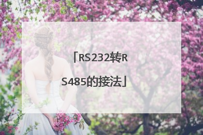 RS232转RS485的接法