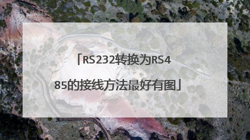 RS232转换为RS485的接线方法最好有图