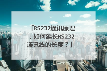 RS232通讯原理,如何延长RS232通讯线的长度?
