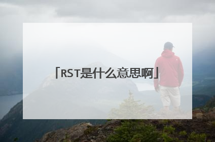 RST是什么意思啊