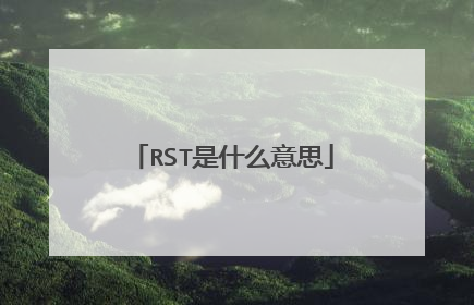 RST是什么意思