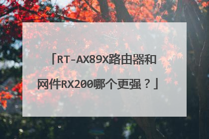 RT-AX89X路由器和网件RX200哪个更强?