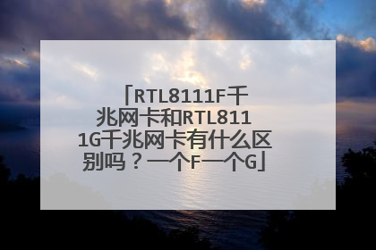 RTL8111F千兆网卡和RTL8111G千兆网卡有什么区别吗?一个F一个G