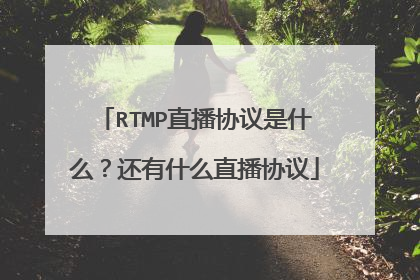 RTMP直播协议是什么?还有什么直播协议