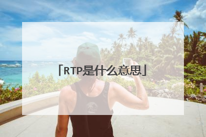 RTP是什么意思