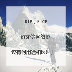 RTP，RTCP，RTSP等网络协议有何用途和区别