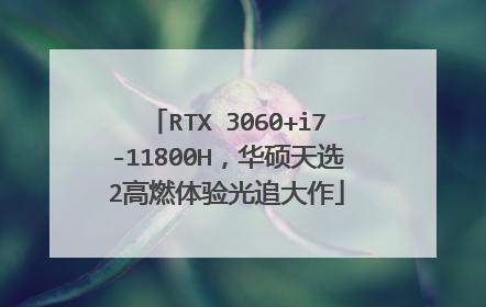 RTX 3060+i7-11800H，华硕天选2高燃体验光追大作