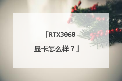 RTX3060显卡怎么样?