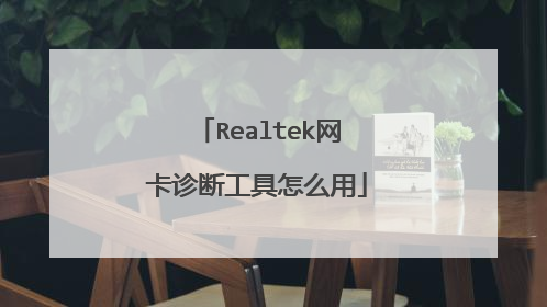 Realtek网卡诊断工具怎么用