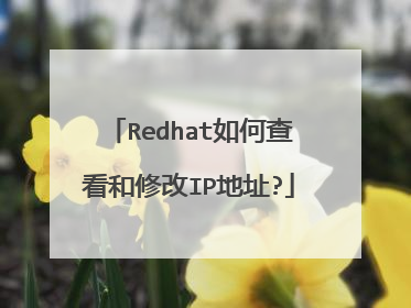 Redhat如何查看和修改IP地址?
