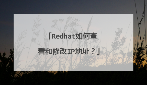 Redhat如何查看和修改IP地址?