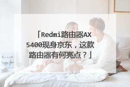 Redmi路由器AX5400现身京东,这款路由器有何亮点?
