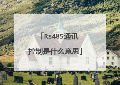 Rs485通讯控制是什么意思