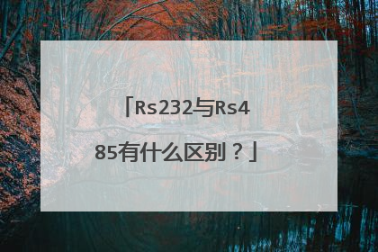 Rs232与Rs485有什么区别？
