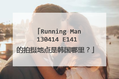 Running Man 130414 E141的拍摄地点是韩国哪里？