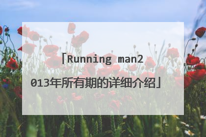 Running man2013年所有期的详细介绍