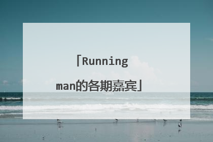 Running man的各期嘉宾