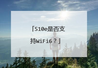 S10e是否支持WiFi6?