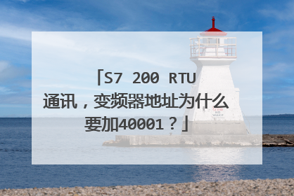 S7 200 RTU通讯，变频器地址为什么要加40001？