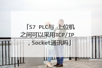 S7 PLC与 上位机之间可以采用TCP/IP，Socket通讯吗