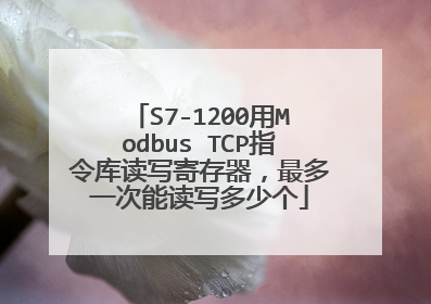 S7-1200用Modbus TCP指令库读写寄存器，最多一次能读写多少个