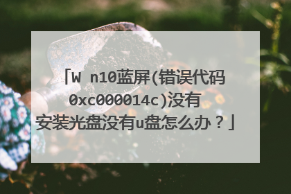 Wⅰn10蓝屏(错误代码0xc000014c)没有安装光盘没有u盘怎么办?