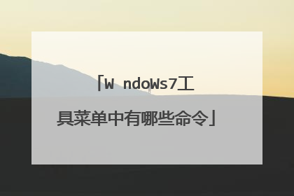 WⅰndoWs7工具菜单中有哪些命令
