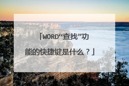 WORD“查找”功能的快捷键是什么？